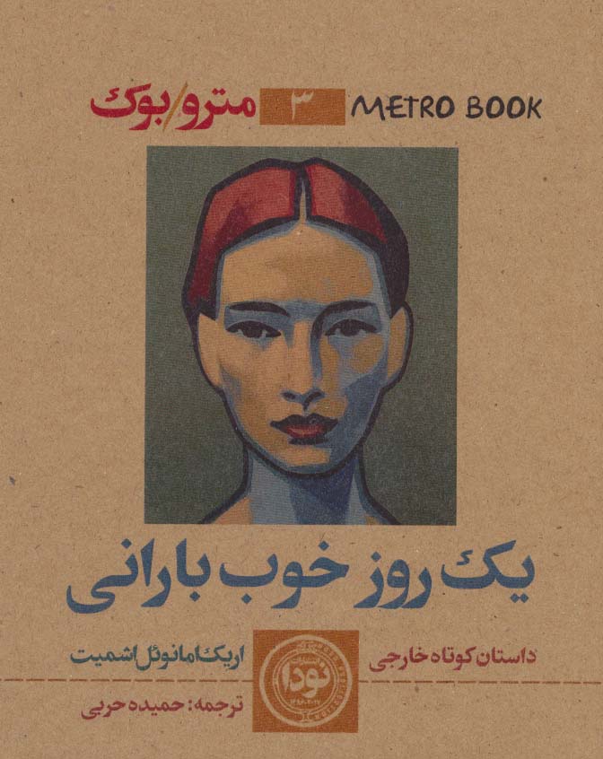 پایانه - یک روز خوب بارانی