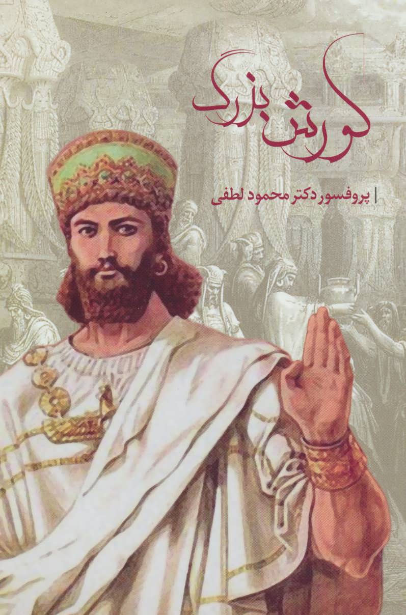 پایانه - کورش بزرگ