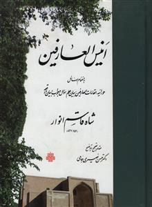 پایانه - انیس العارفین