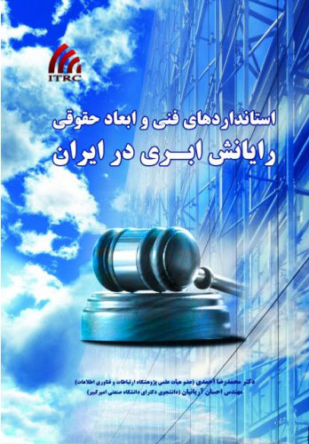 پایانه - استانداردهای فنی و ابعاد حقوقی رایانش ابری در ایران