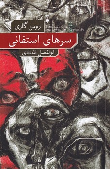 پایانه - سرهای استفانی