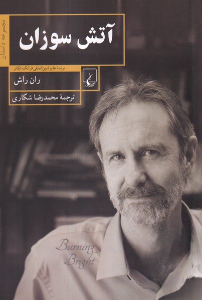 پایانه - آتش سوزان