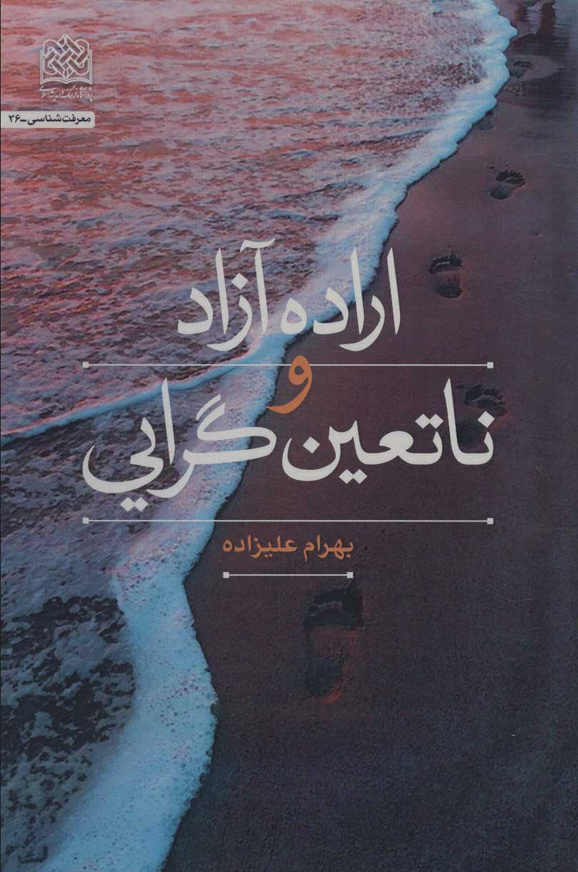 پایانه - اراده آزاد و ناتعین گرایی