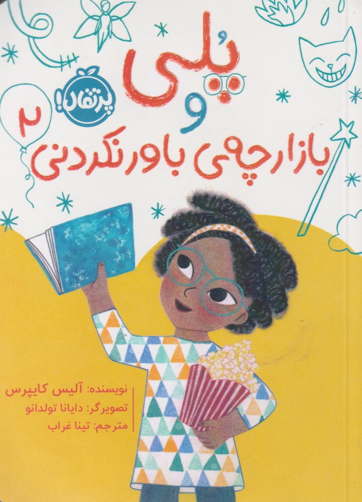 پایانه - پلی و بازارچه ی باور نکردنی(2)