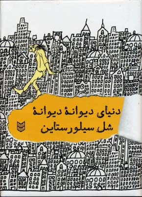 پایانه - دنیای دیوانه دیوانه