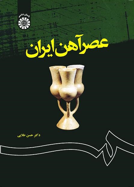 پایانه - عصر آهن ایران