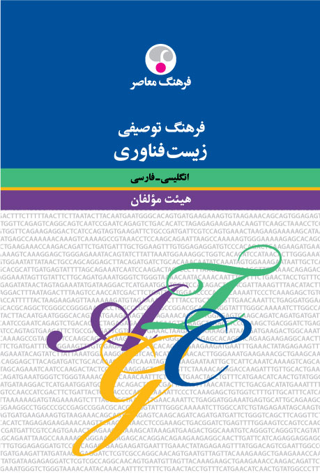 پایانه - فرهنگ توصیفی زیست فنّاوری