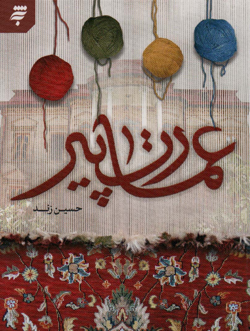 پایانه - عمارت پیر