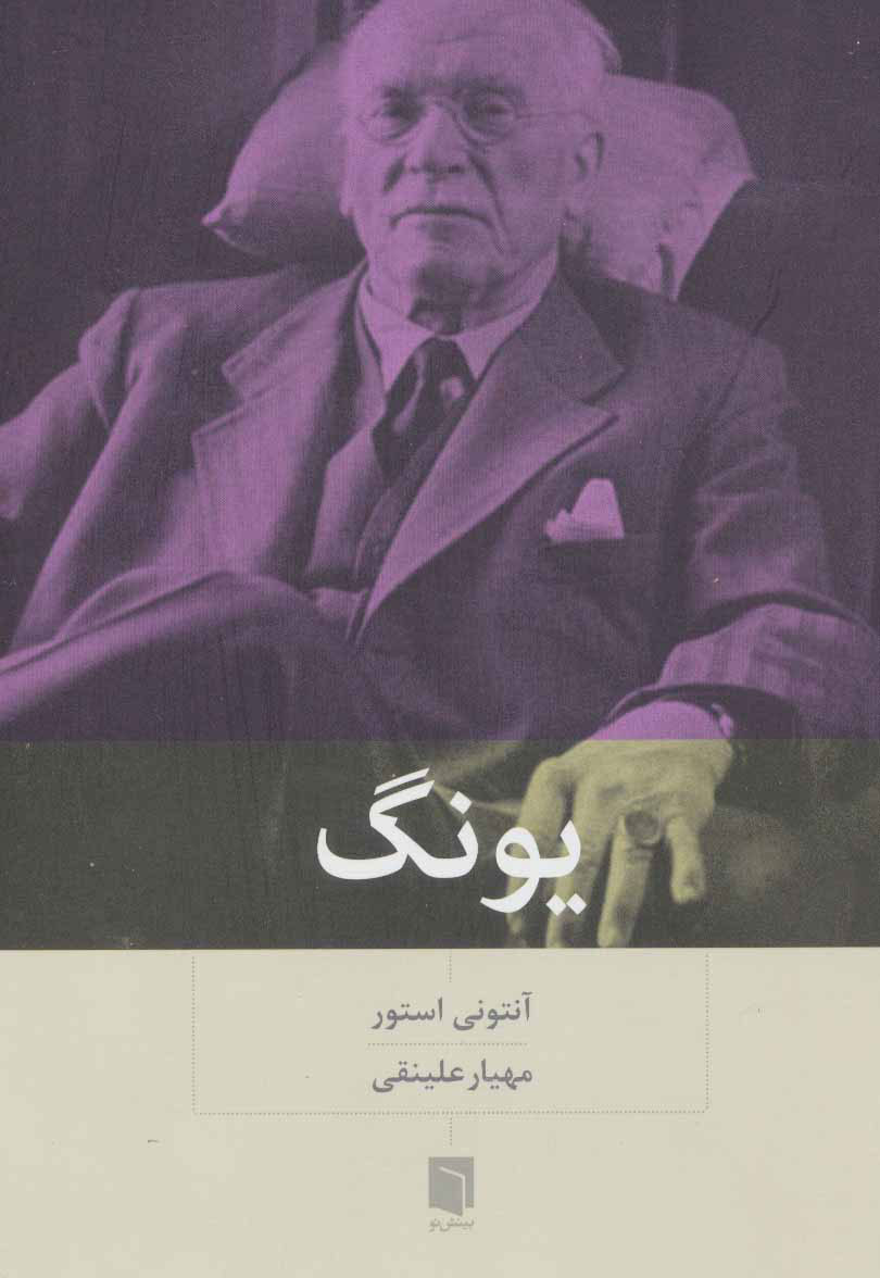 پایانه - یونگ