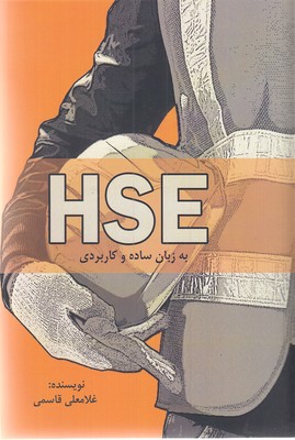 پایانه - HSE به زبان ساده و کاربردی