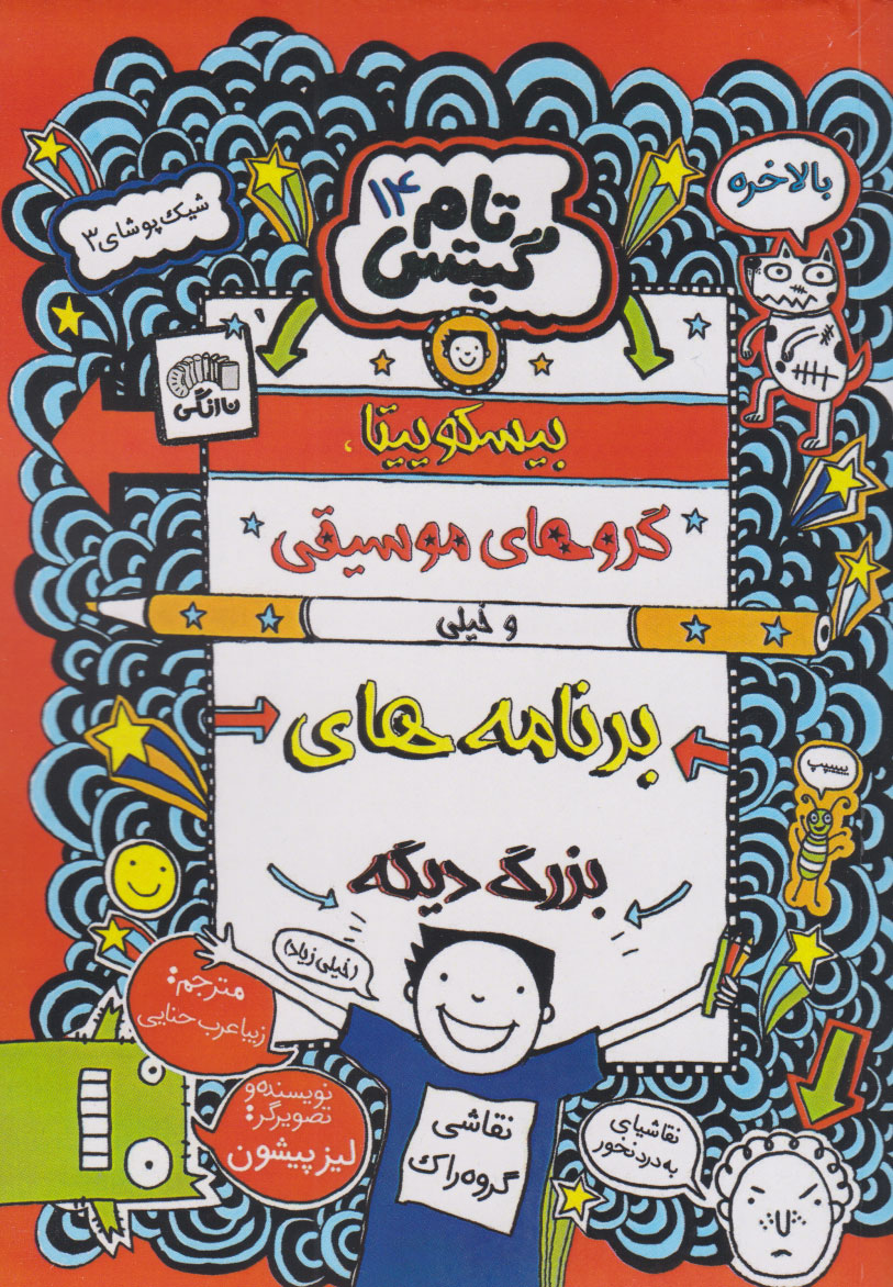 پایانه - بیسکویت ها گروه های موسیقی