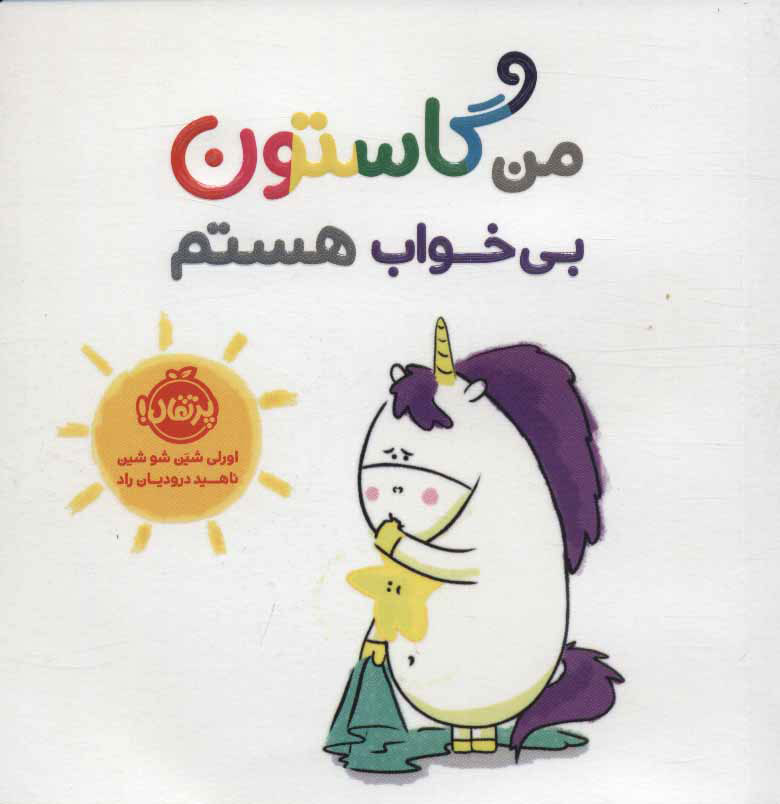 پایانه - من گاستون بی خواب هستم