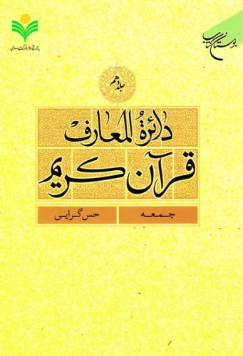 پایانه - دائرة المعارف قرآن کریم (جلد دهم)