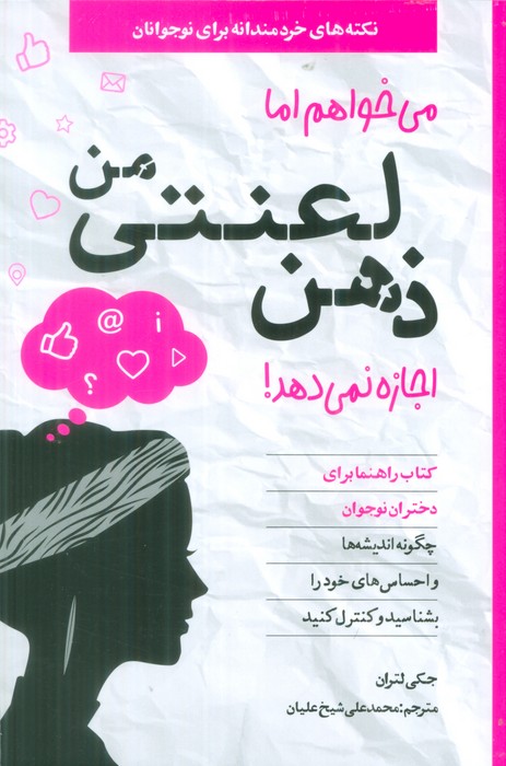 پایانه - می خواهم اما ذهن لعنتی من اجازه نمی دهد!