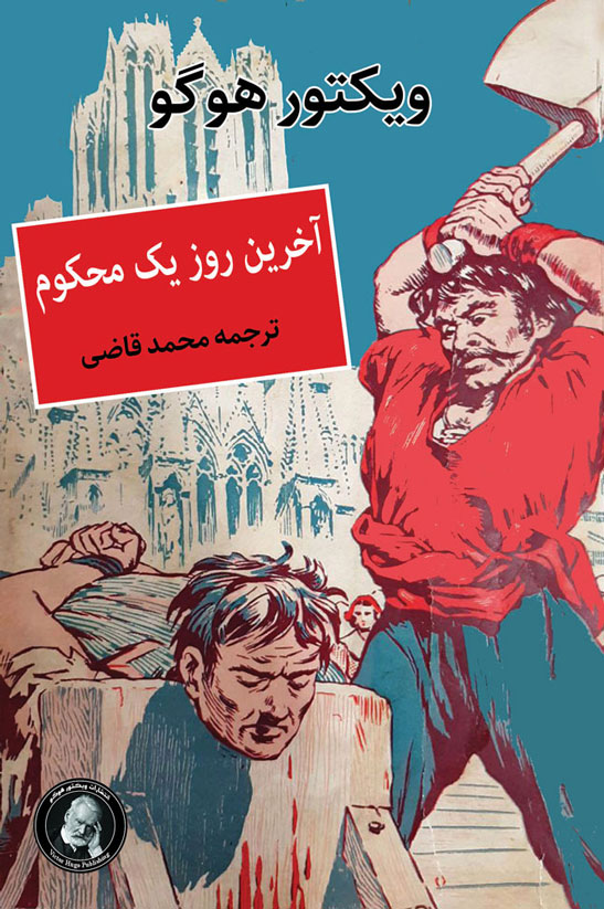 پایانه - آخرین روز یک محکوم