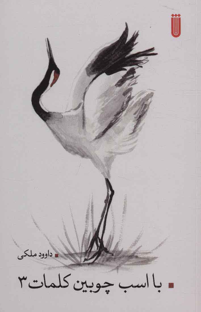 پایانه - با اسب چوبین کلمات 3