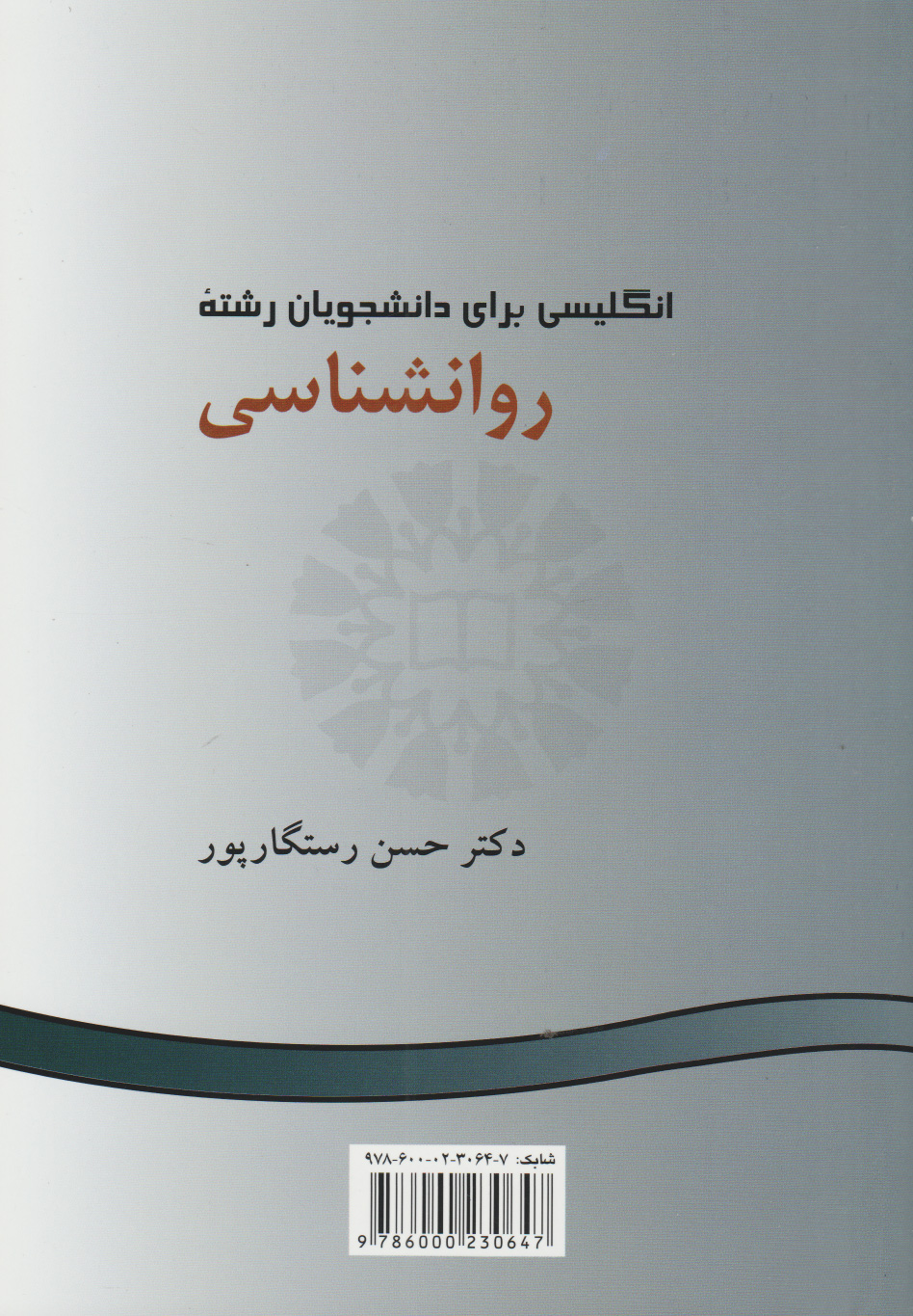 پایانه - انگلیسی برای دانشجویان رشته روانشناسی