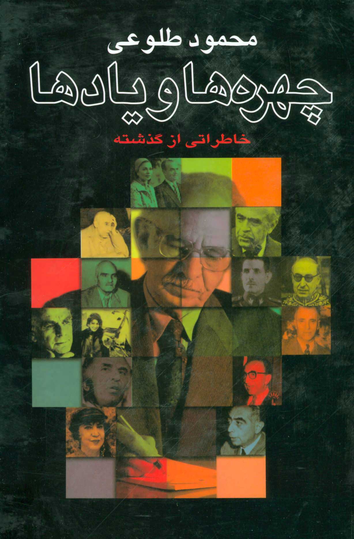 پایانه - چهره ها و یادها