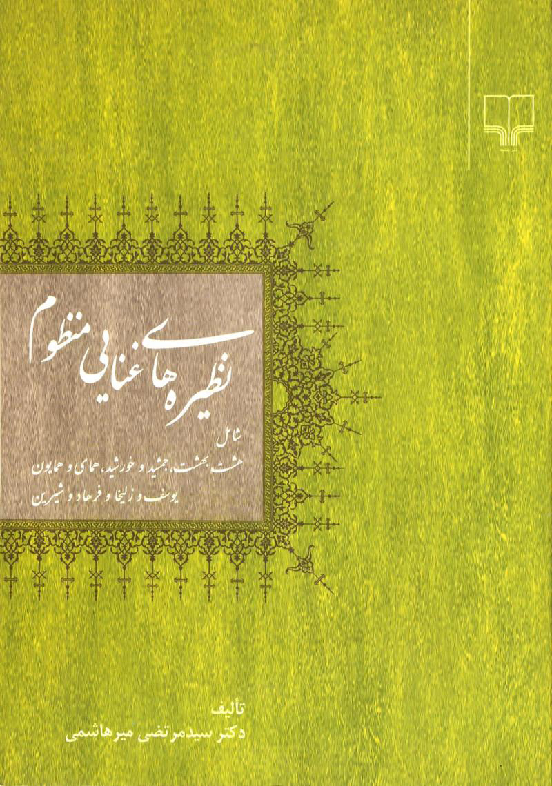 پایانه - نظیره های غنایی منظوم