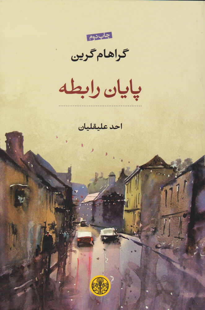 پایانه - پایان رابطه