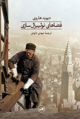 پایانه - فضاهای نولیبرال سازی