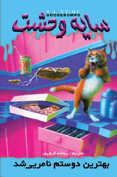 پایانه - بهترین دوستم نامریی شد