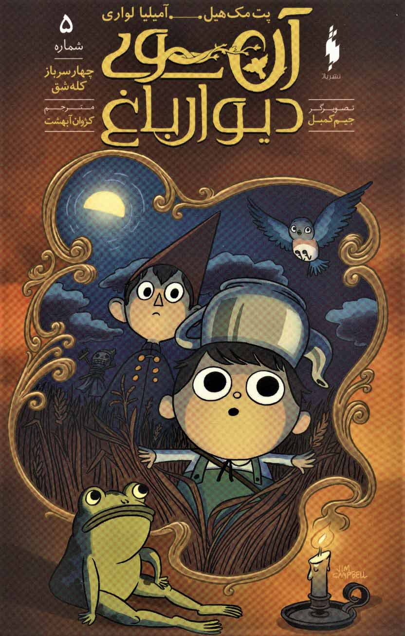 پایانه - آن سوی دیوار باغ 5