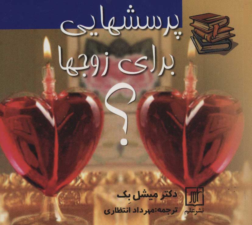 پایانه - پرسشهایی برای زوجها