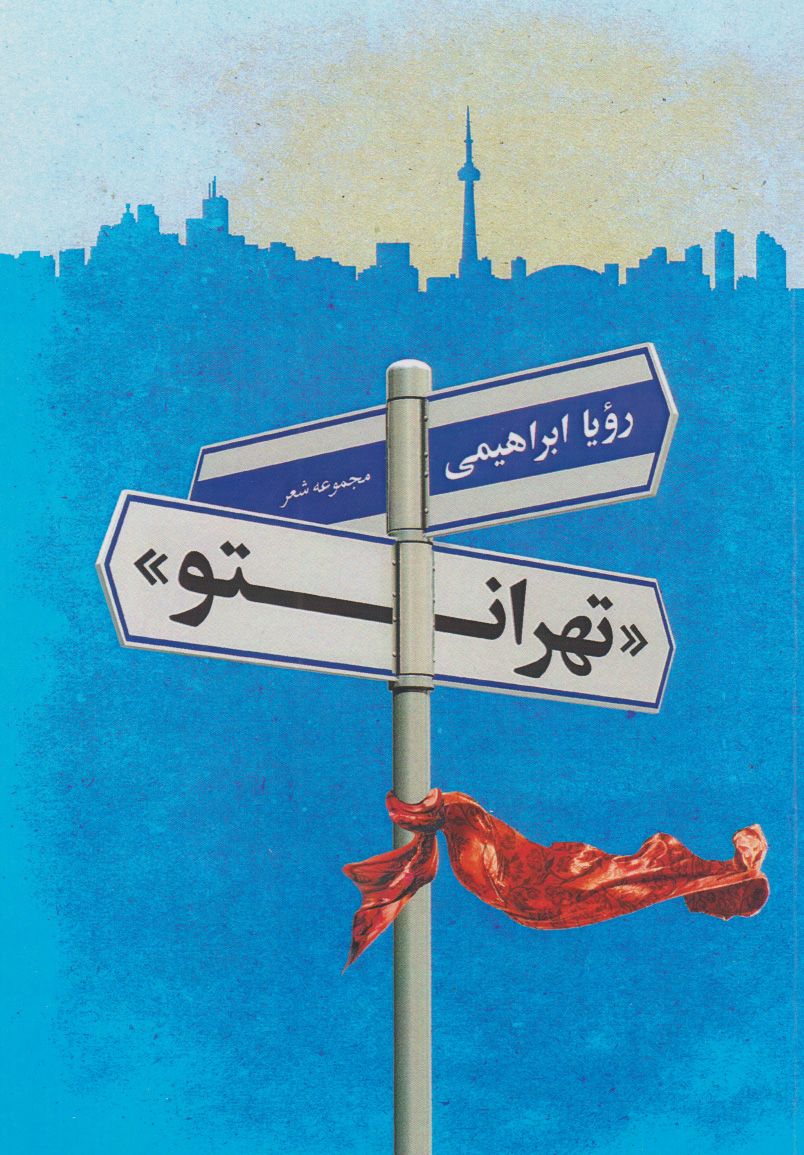 پایانه - تهرانتو