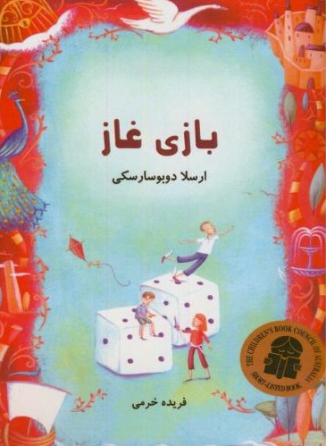 پایانه - بازی غاز