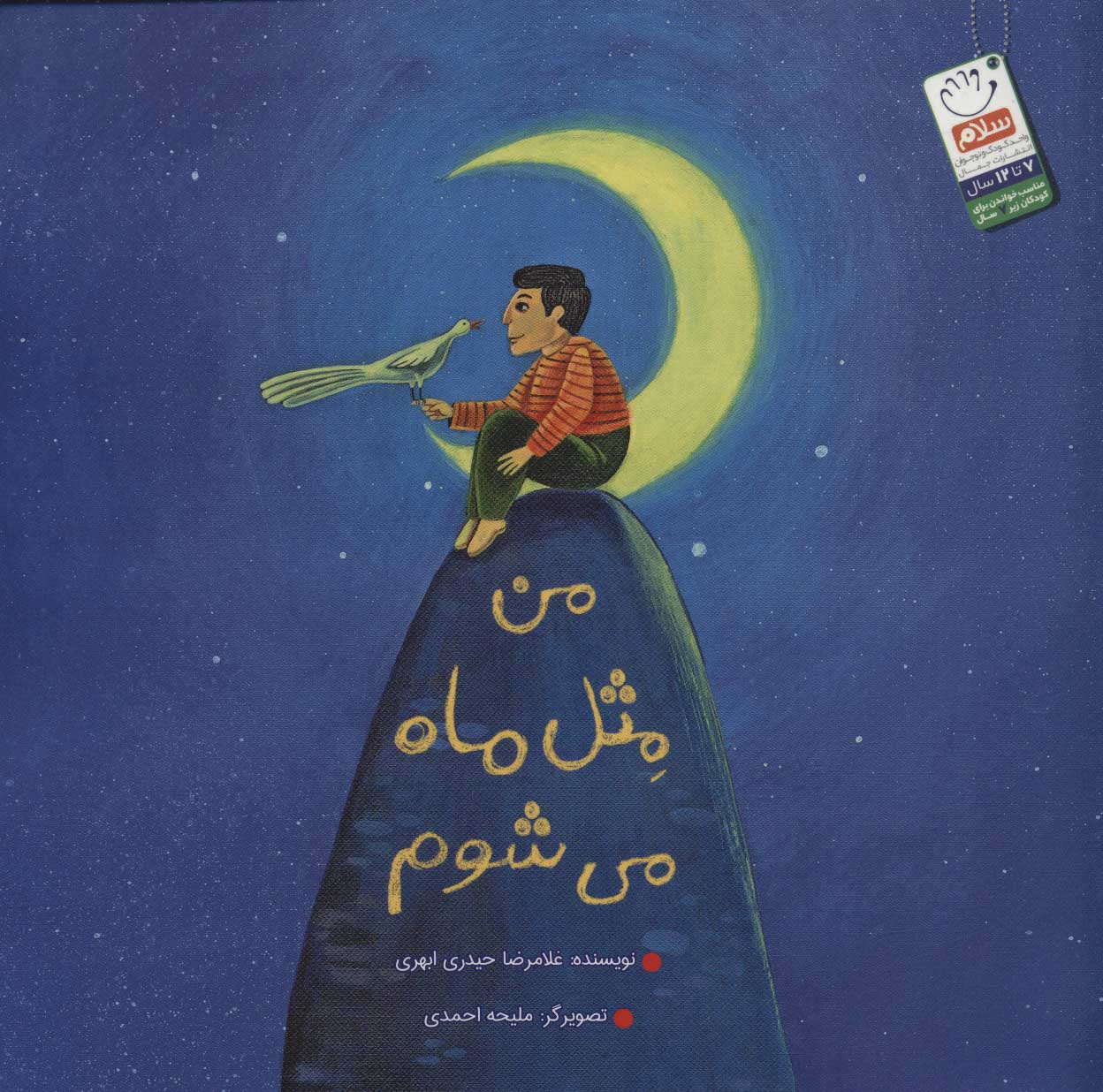 پایانه - من مثل ماه می شوم