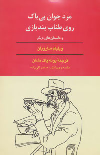 پایانه - مرد جوان بی باک روی طناب بندبازی و داستان های دیگر