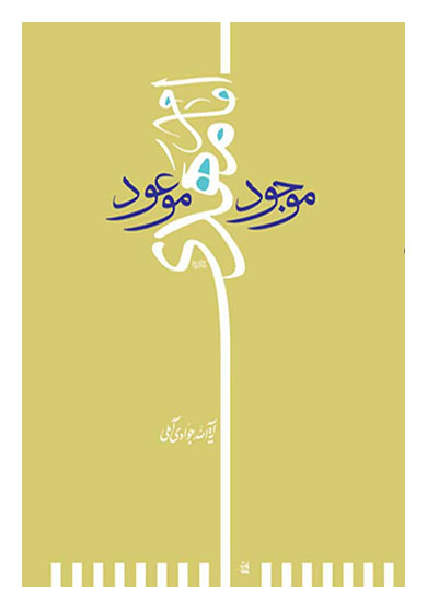 پایانه - امام مهدی (عج) موجود موعود