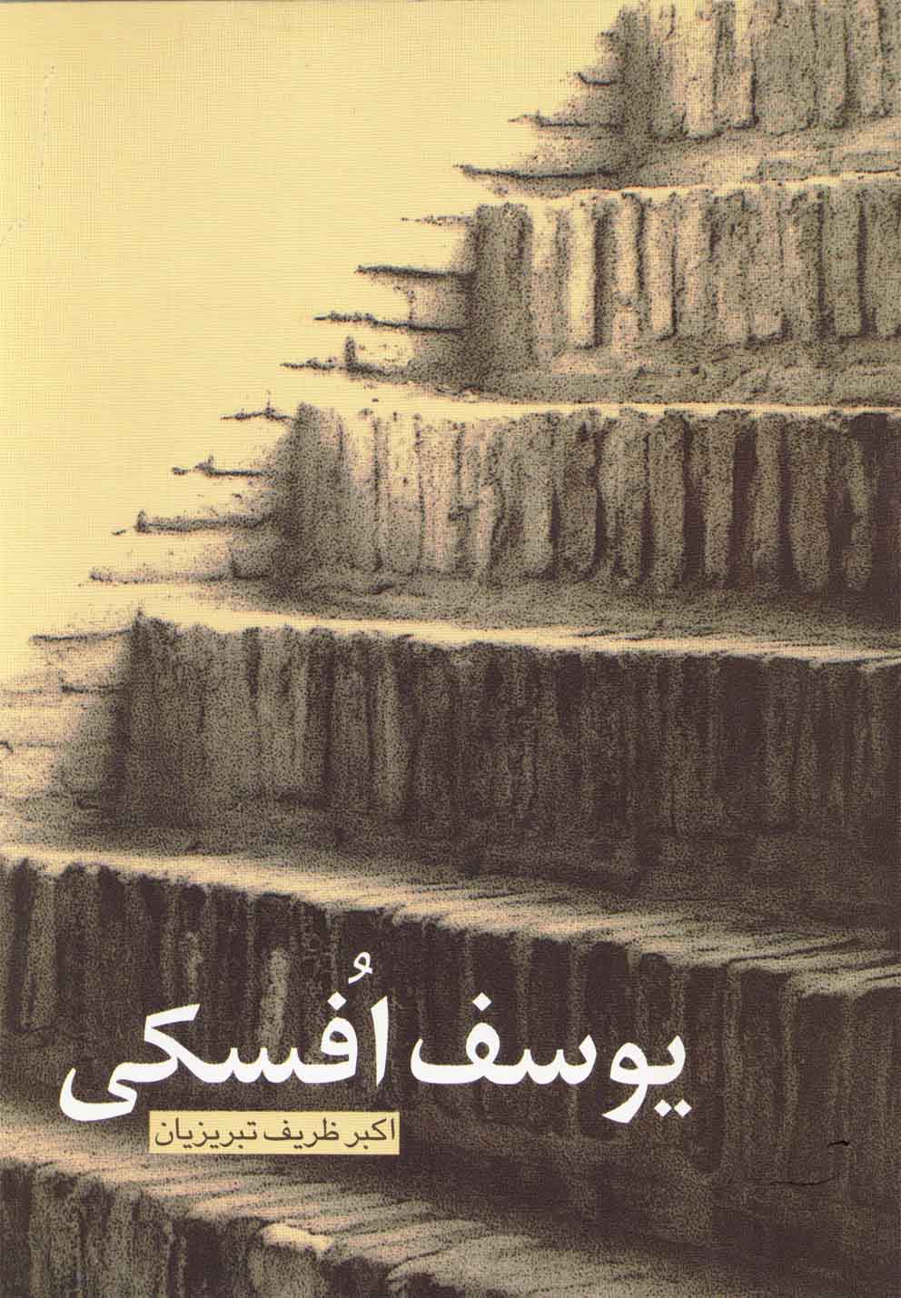 پایانه - یوسف افسکی