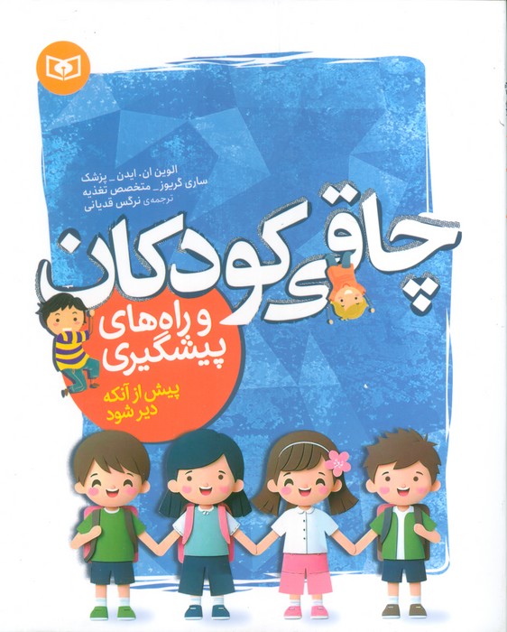 پایانه - چاقی کودکان و راه های پیشگیری