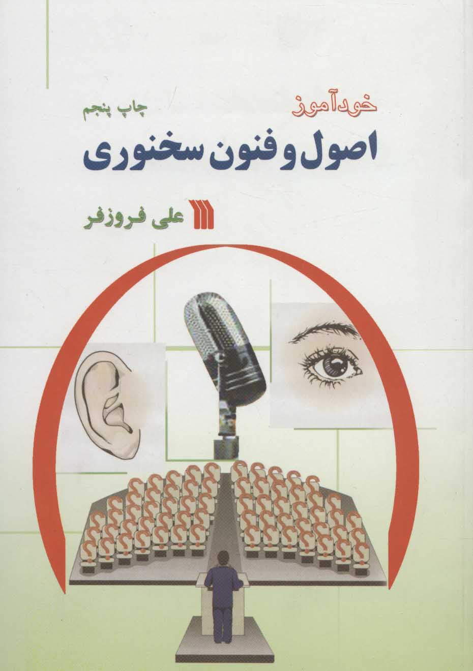 پایانه - خودآموز اصول و فنون سخنوری