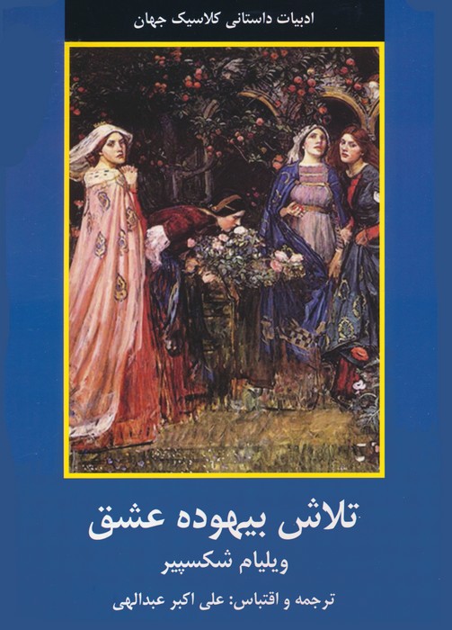 پایانه - تلاش بیهوده عشق