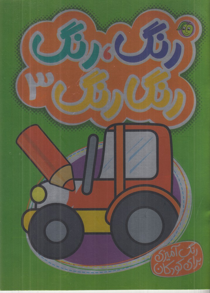 پایانه - رنگ رنگ رنگارنگ 3