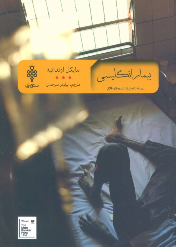 پایانه - بیمار انگلیسی