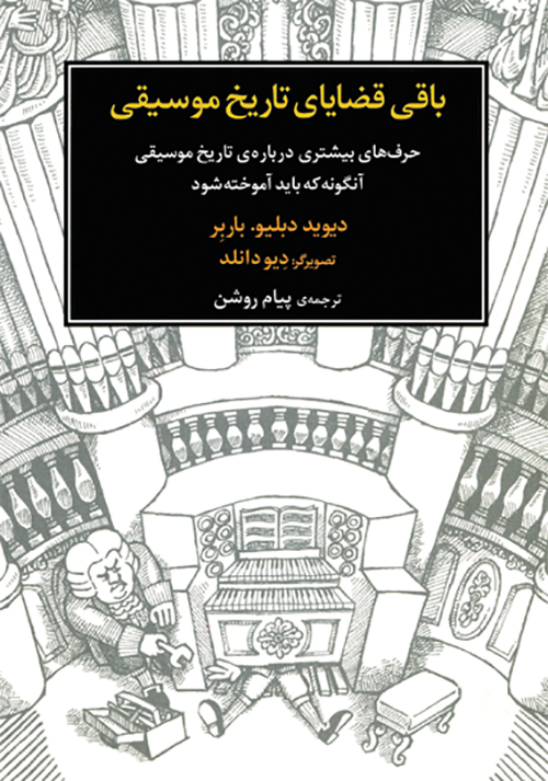 پایانه - باقی قضایای تاریخ موسیقی