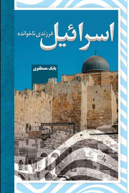 پایانه - اسرائیل