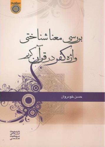 پایانه - بررسی معنا شناختی واژه کفر در قرآن کریم