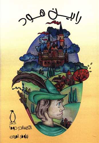 پایانه - رابین هود