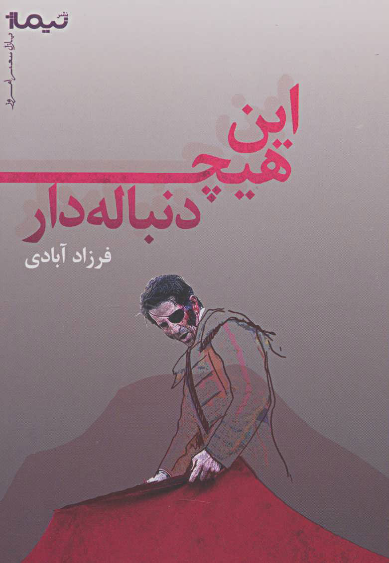 پایانه - این هیچ دنباله دار