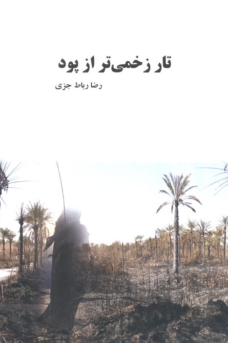 پایانه - تار زخمی تر از پود