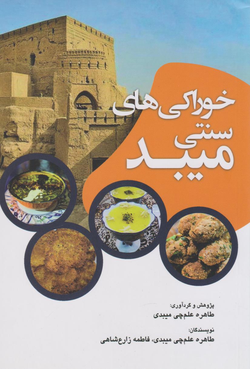 پایانه - خوراکی های سنتی میبد