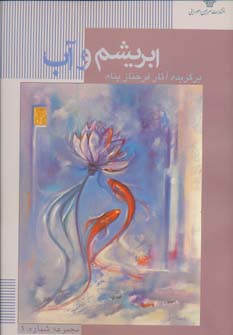 پایانه - ابریشم و آب