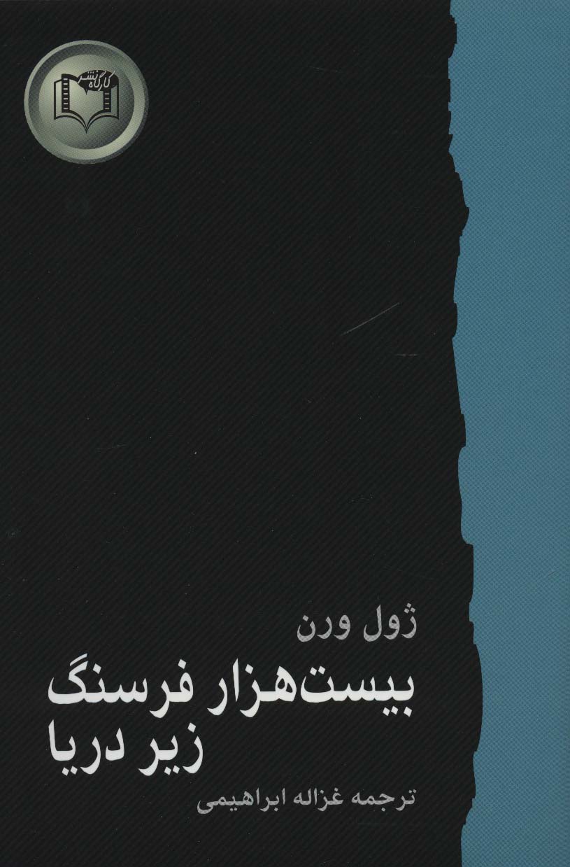 پایانه - بیست هزار فرسنگ زیر دریا