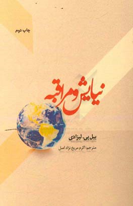 پایانه - نیایش و مراقبه