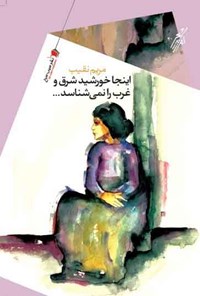 پایانه - اینجا خورشید شرق و غرب را نمی شناسد